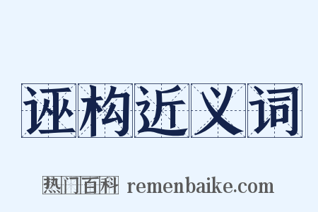 诬构近义词是什么意思的图片